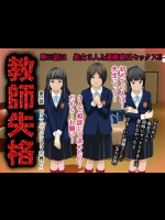 教師失格3