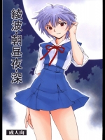 綾波・朝昼夜・深 (新世紀エヴァンゲリオン)_3