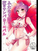 [アカエボシ]【COMIC1☆14】ふたなり娘と夜のサンバカーニバル