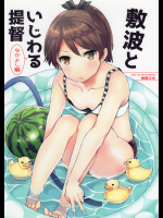 【にょりこ】 敷波といじわる提督なかよし編