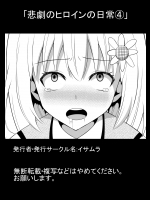 [イサムラ] 悲劇のヒロインの日常4