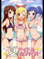 夏のアイドルカツドウ! (アイカツ) かにゃぴぃ
