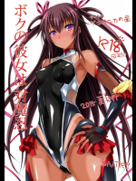 ボクの彼女は対魔忍