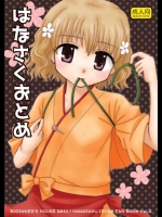 (C80)[ビギナーズハウス]はなさくおとめ(花咲くいろは)