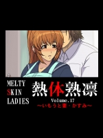 [スパイラルブレーン] 熱体熟凛 Vol.17 ～いもうと妻・かすみ～ (デッド・オア・アライブ)