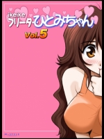 ikeikeフリーター ひとみちゃん Vol.5