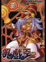 乳戯王2