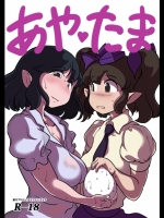 [穴ふたつ] あやたま