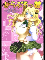 [スタジオ・ワラビー (渚ミナミ)] とらぶるっ娘～沙姫～ (To LOVEる -とらぶる-)