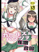 [ロリの宴]ガールズ&パンツァー年増合同 (ガールズ&パンツァー)