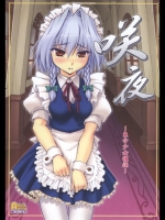 咲夜 ~東方少女催淫 ~