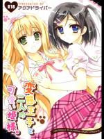 [アクアドライバー] 変態王子と二人の可愛い姫様 (変態王子と笑わない猫。)_2