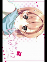 いちゃいちゃレールガン! 2