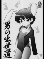 [とくだ (上田裕)] 男の出世道 (ドラゴンクエスト)