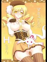マミさんのHなほん。_2