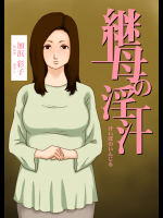 (同人誌) [GN (Girl's Number)] 継母の淫汁