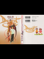 [村山渉] Desert Coral -デザート・コーラル-  第04巻