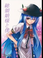 [スサノアラシ] 総領娘様と僕。 (東方Project)