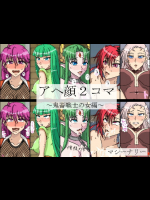アヘ顔2コマ～鬼畜戦士の女編～