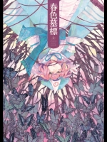 [paseri] 春色墓標