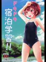 綺堂館 (綺堂無一) ドキドキ宿泊学習！！