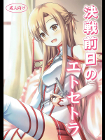 [きちゅ]決戦前日のエトセトラ