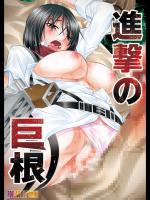 [有害図書企画 (たなかなぶる)] 進撃の巨根 (進撃の巨人)