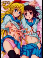 [たくみな無知]ウラコイ (ニセコイ)