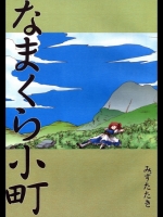 [みずたたき] なまくら小町