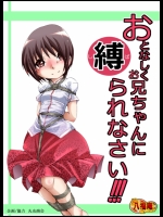 おとなしくお兄ちゃんに縛られなさい!