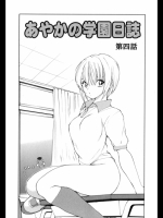 [藤咲真]あやかの学園日誌　第4話