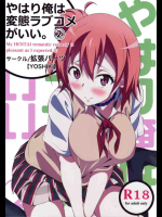 やはり俺は変態ラブコメがいい。2