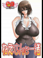 ねえさんと一緒