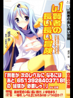 Lv.1賢者の長い長い冒険 ドラゴンクエスト同人誌