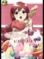 (C87) [一日三錠 (神宮梢)] セララちいただきますにゃん (ログ・ホライズン)_2