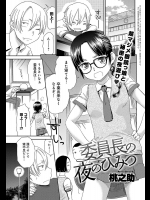 [桃之助] 委員長の夜のひみつ
