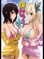 (COMIC1☆7) [Neutroncity (沢良宜)] 僕はセフレが少ない (僕は友達が少ない