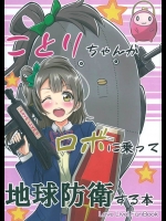 [やちゃん珈琲]ことりちゃんがロボに乗って地球防衛する本(ラブライブ！)
