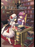 [ぽぽぽ] レミリアの課題図書
