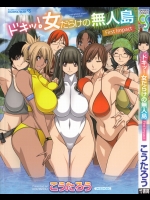 [こうたろう] ドキッ！ 女だらけの無人島 -First Impact- [2013-09-10]