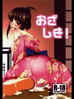 おざしき！ (オリジナル)