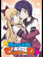 れくいえむ ふぉー でいどりーむ ゆるゆり同人誌