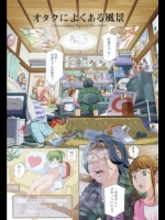 オタクによくある風景