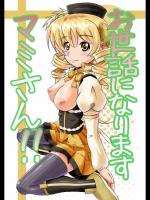 お世話になりますマミさん！！