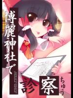 [鎌倉橋停留所] 博麗神社で診察ちゅう