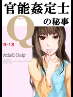 [月刊一人相撲]官能姦定士Qの秘事 (万能鑑定士Q)