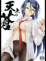 天上の蒼　　