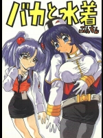 [A-office (友美イチロウ)] バカと水着 (機動戦艦ナデシコ)