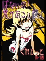 ぱないの！ 我があるじ様よ (偽物語)_3
