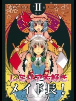 (C75)(同人誌)[李花公主]レミリア大好きメイド長!II(東方)(非エロ)